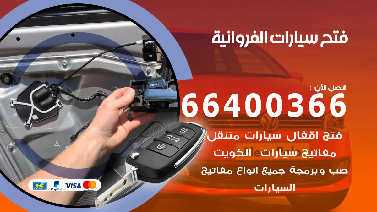 فتح باب سيارة الفروانية 66400366 فتح ابواب سيارات وبرمجة مفاتيح