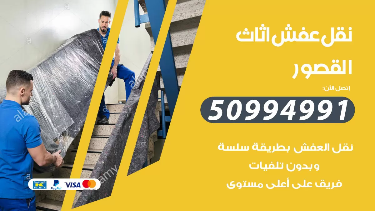 رقم نقل عفش هندي القصور / 50994991 / شركة نقل عفش أثاث 24 ساعة