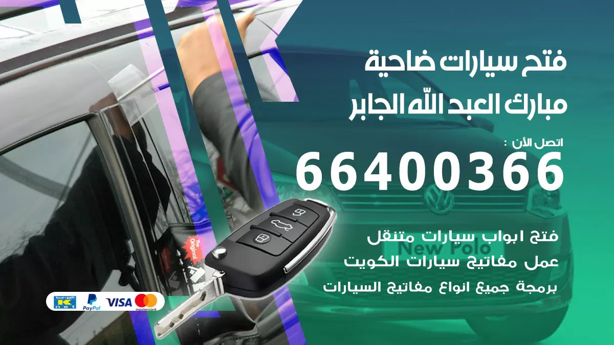 فتح باب سيارة ضاحية مبارك العبدالله الجابر 66400366 فتح ابواب سيارات وبرمجة مفاتيح