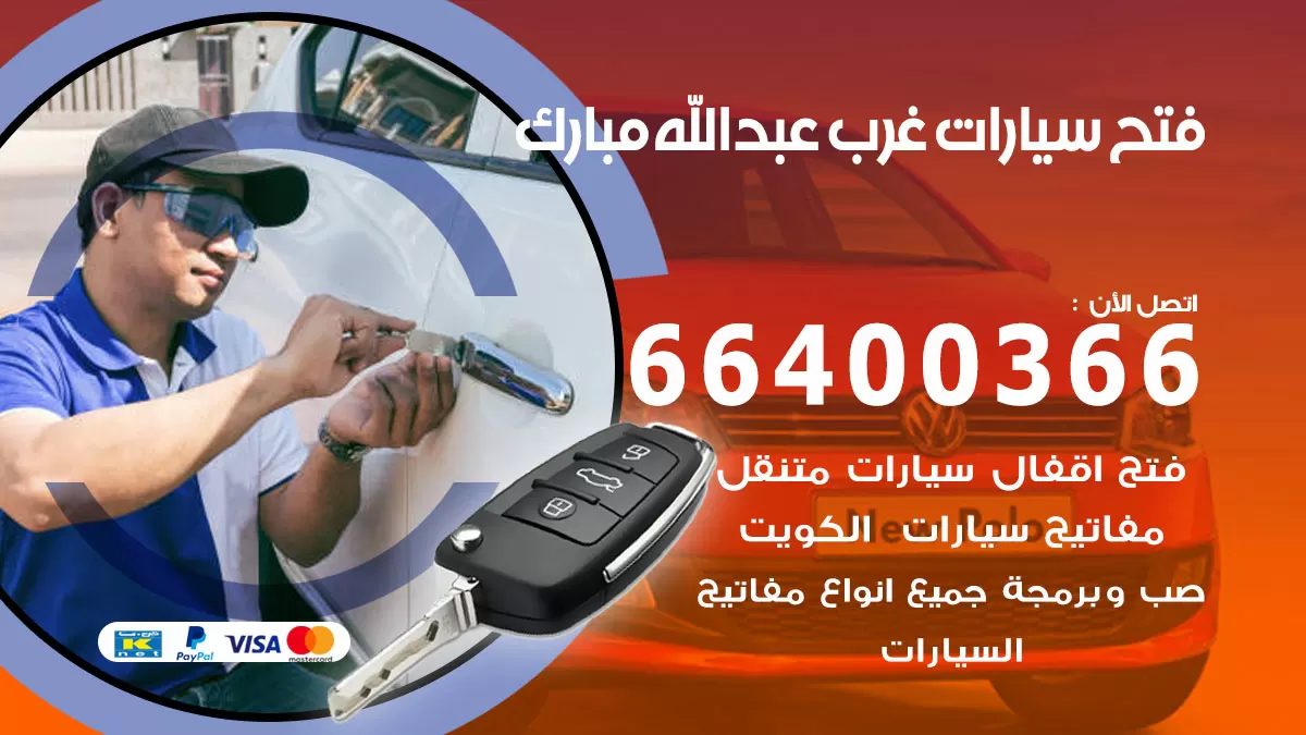 فتح باب سيارة غرب عبدالله المبارك 66400366 فتح ابواب سيارات وبرمجة مفاتيح