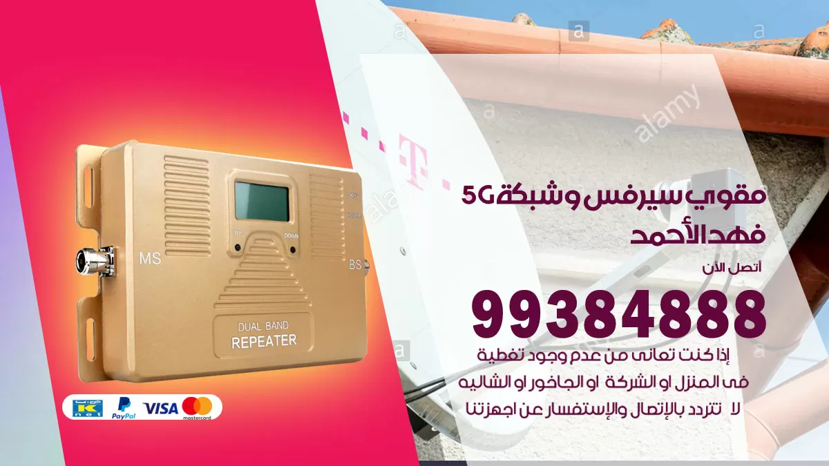 رقم مقوي شبكة 5g فهد الاحمد / 99384888 / مقوي سيرفس 5g