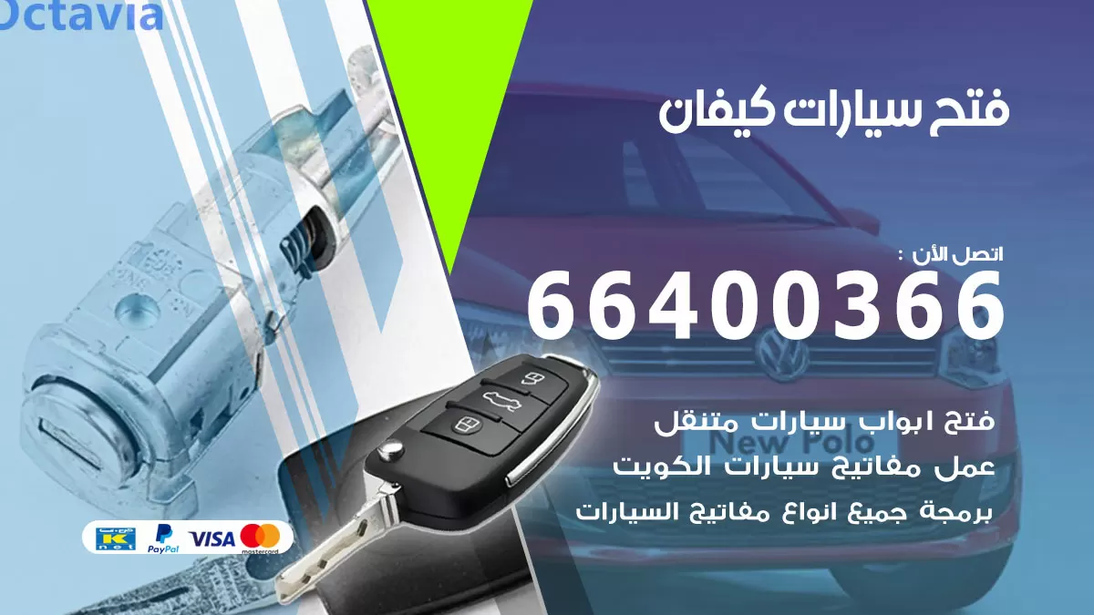 فتح باب سيارة كيفان 66400366 فتح ابواب سيارات وبرمجة مفاتيح