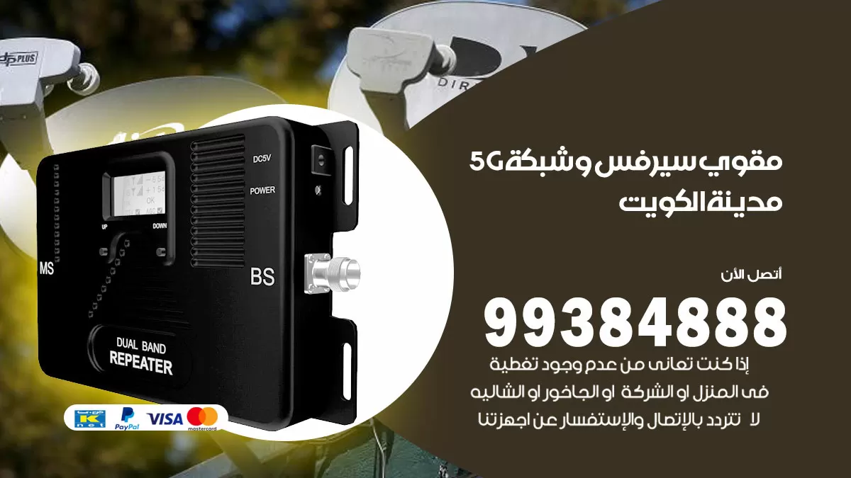 رقم مقوي شبكة 5g الكويت / 99384888 / مقوي سيرفس 5g