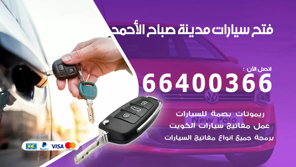 فتح باب سيارة مدينة صباح الاحمد 66400366 فتح ابواب سيارات وبرمجة مفاتيح