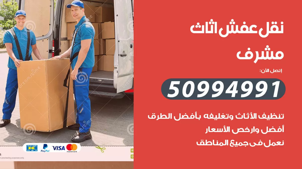 رقم نقل عفش هندي مشرف / 50994991 / شركة نقل عفش أثاث 24 ساعة
