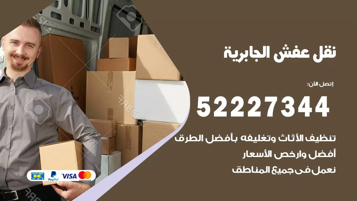 رقم نقل اثاث في الجابرية / 50993677 / أفضل شركة نقل عفش وخصم يصل 30%