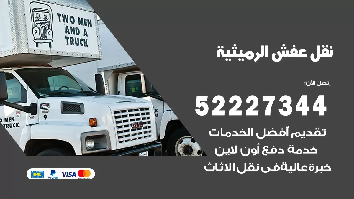 رقم نقل اثاث في الرميثية / 50993677 / أفضل شركة نقل عفش وخصم يصل 30%