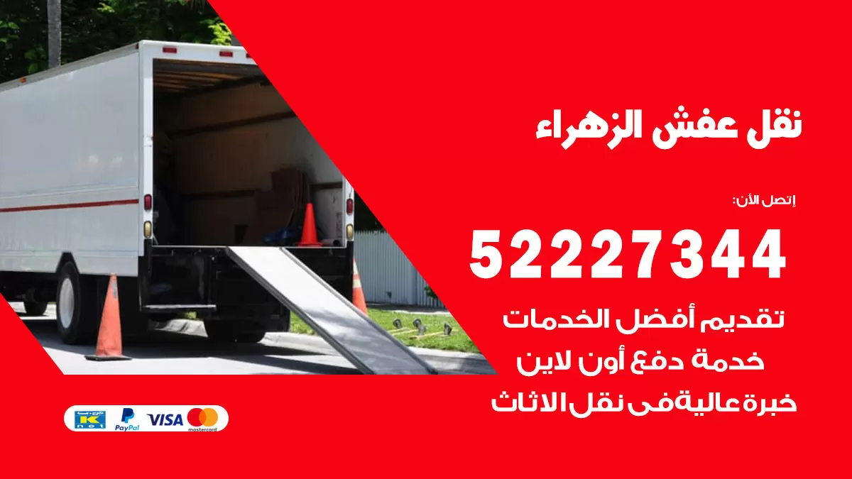 رقم نقل اثاث في الزهراء / 50993677 / أفضل شركة نقل عفش وخصم يصل 30%