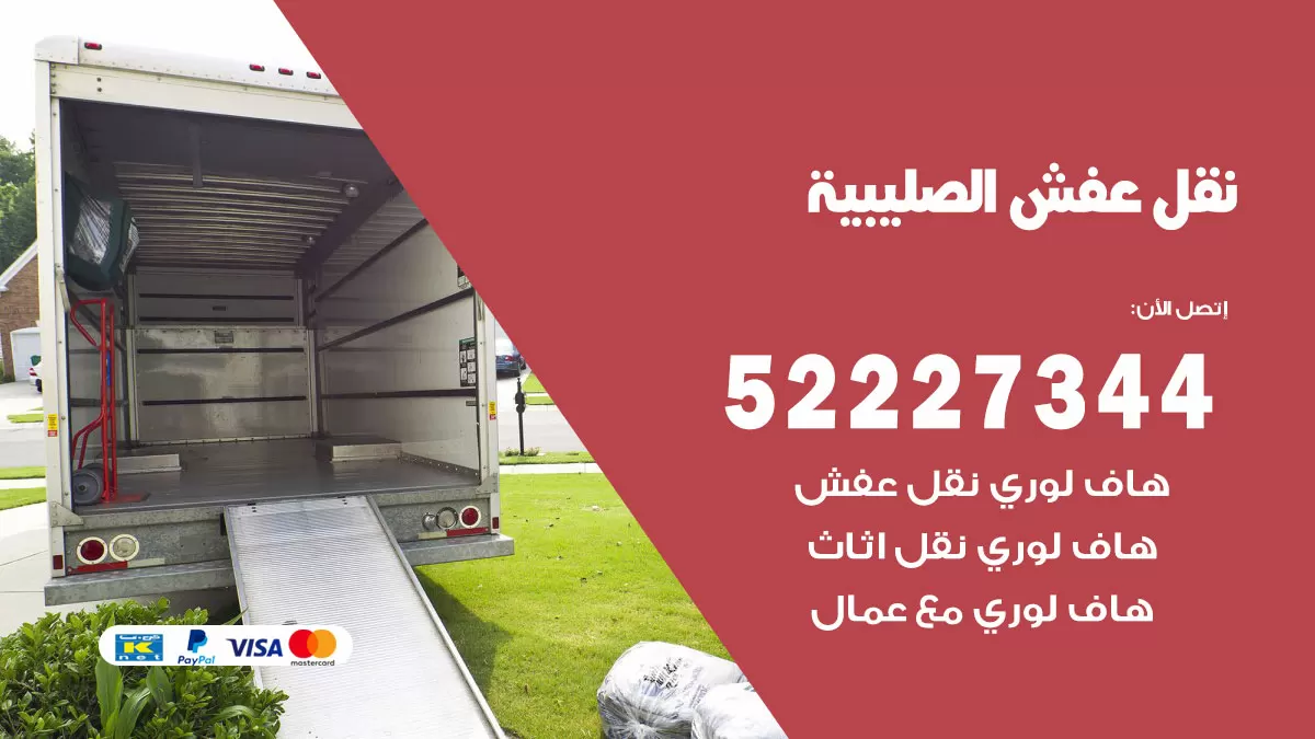 رقم نقل اثاث في الصليبية / 50993677 / أفضل شركة نقل عفش وخصم يصل 30%