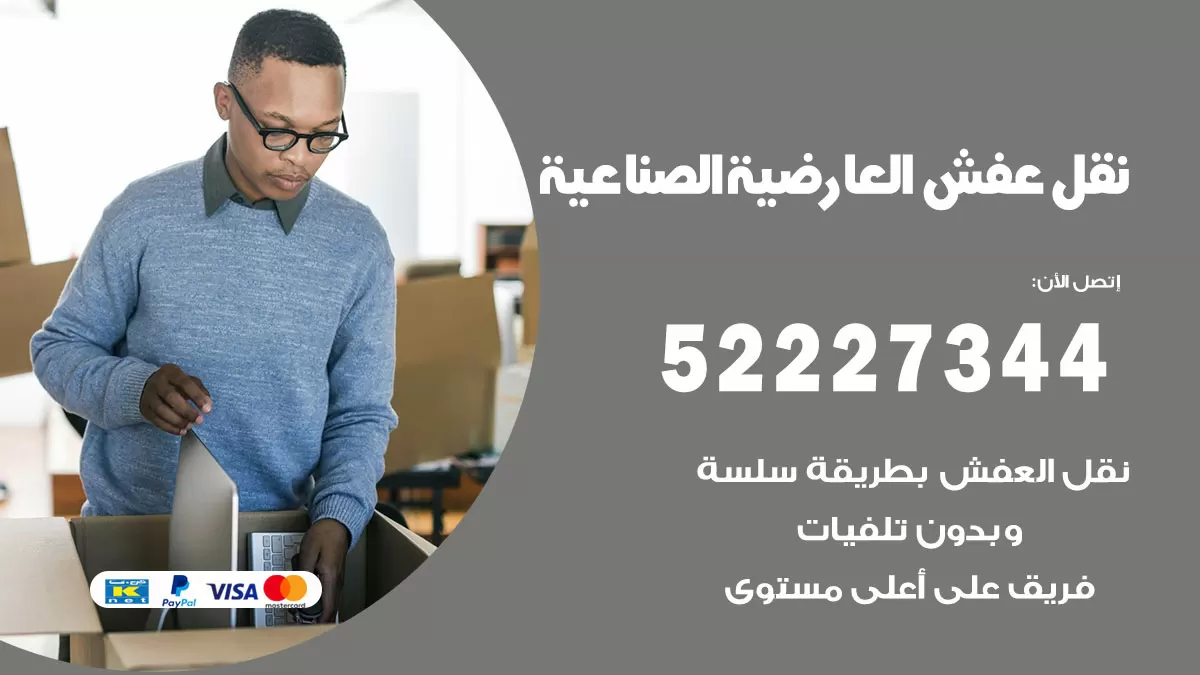 رقم نقل اثاث في العارضية الصناعية / 50993677 / أفضل شركة نقل عفش وخصم يصل 30%