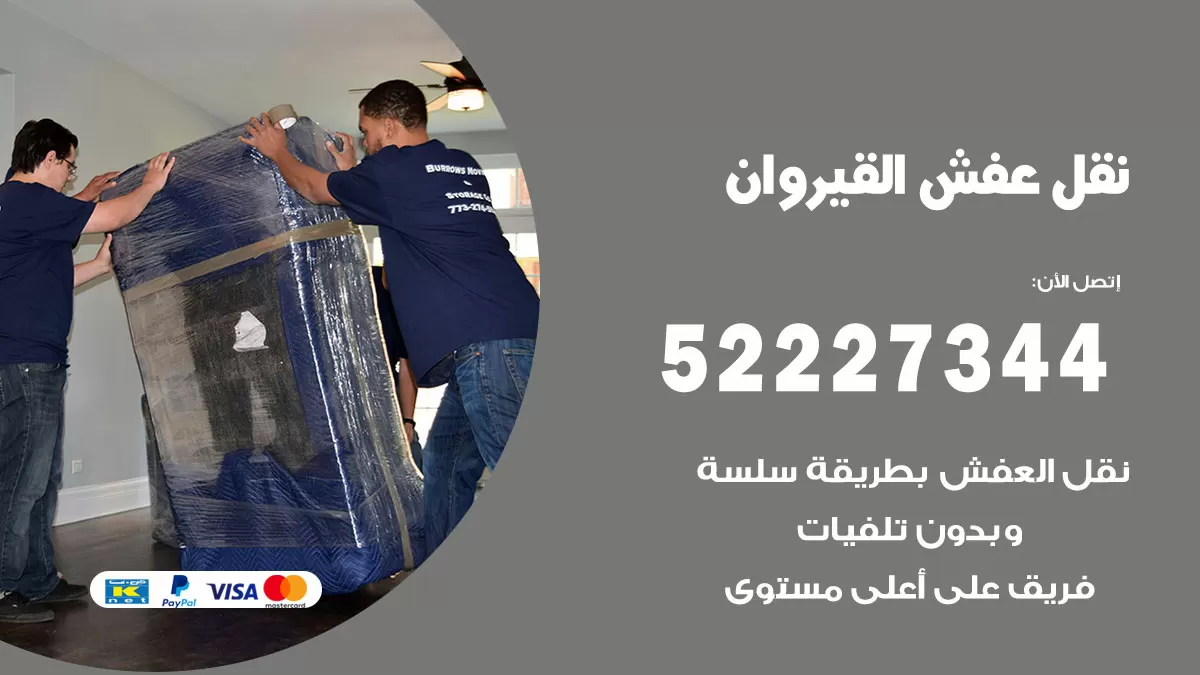 رقم نقل اثاث في القيروان / 50993677 / أفضل شركة نقل عفش وخصم يصل 30%