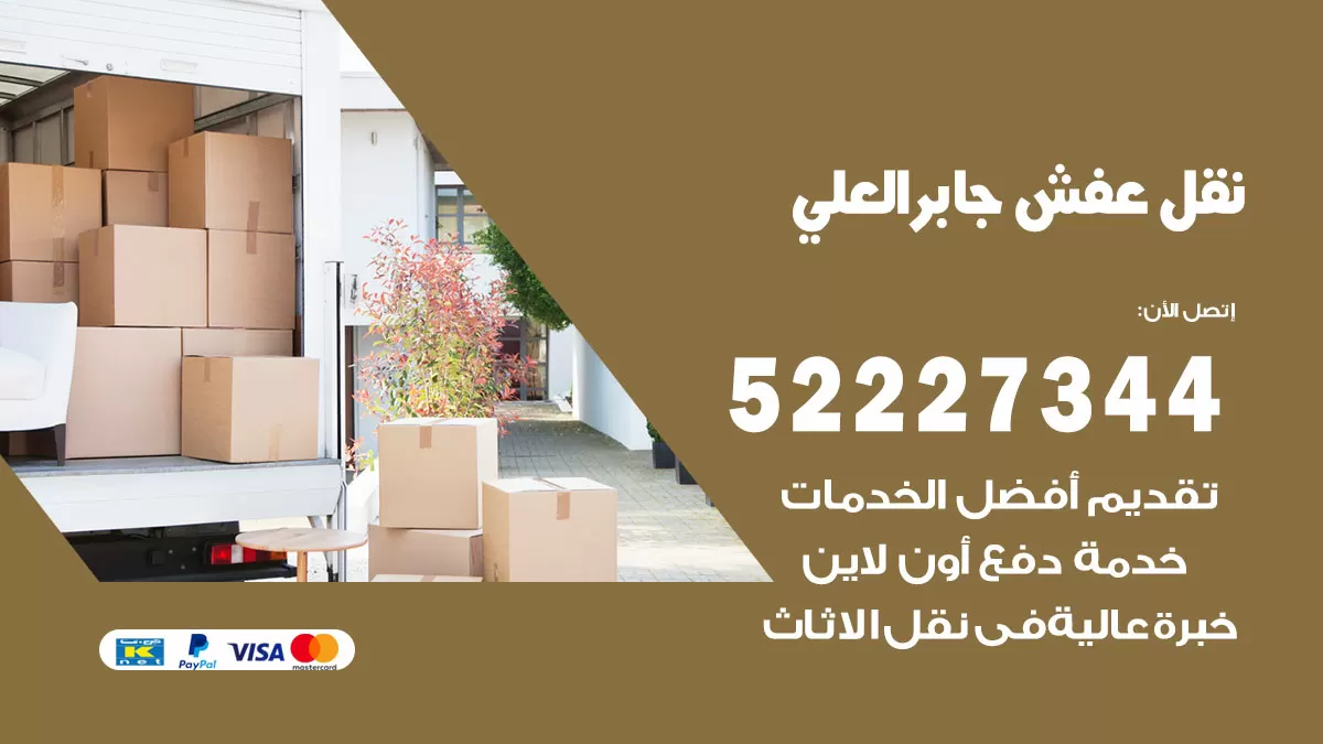 رقم نقل اثاث في مدينة جابر الاحمد / 50993677 / أفضل شركة نقل عفش وخصم يصل 30%