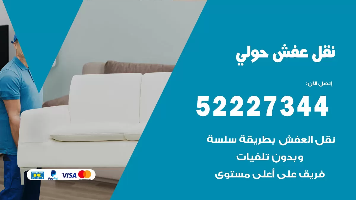 رقم نقل اثاث في حولي / 50993677 / أفضل شركة نقل عفش وخصم يصل 30%