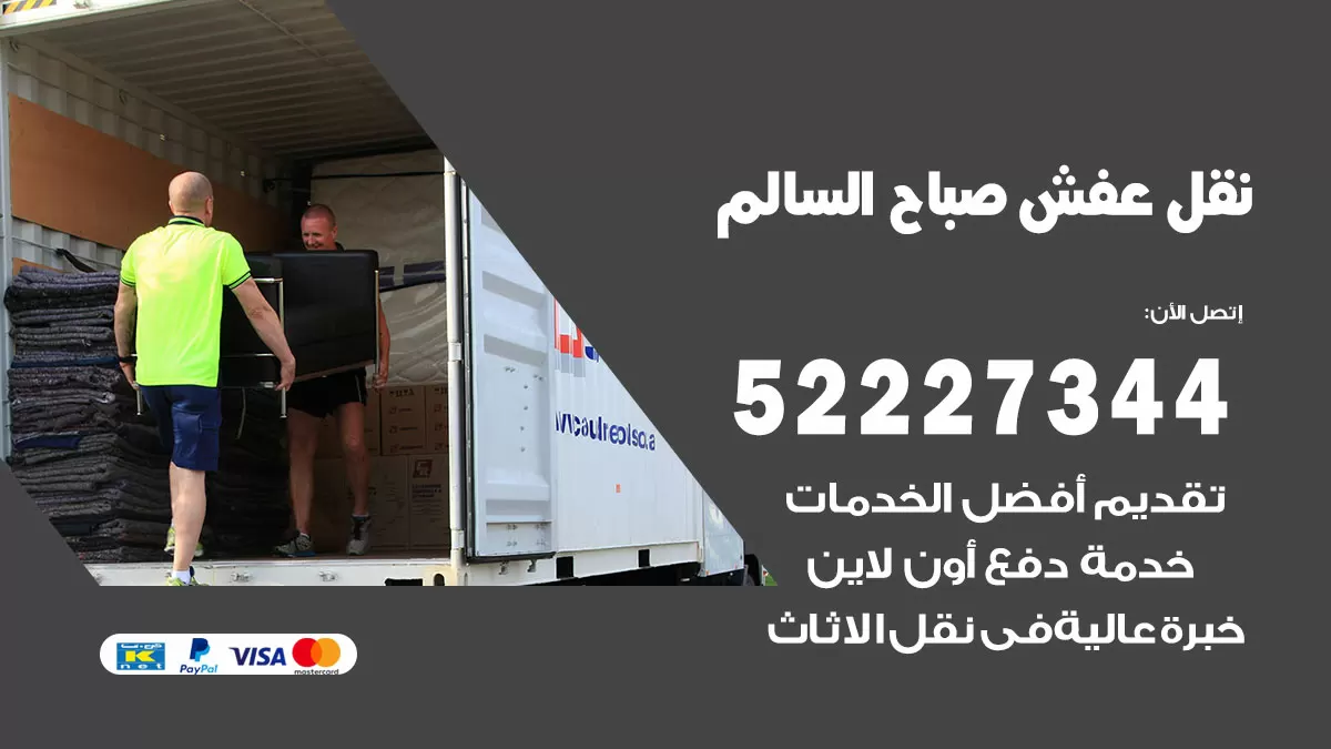 رقم نقل اثاث في صباح السالم / 50993677 / أفضل شركة نقل عفش وخصم يصل 30%