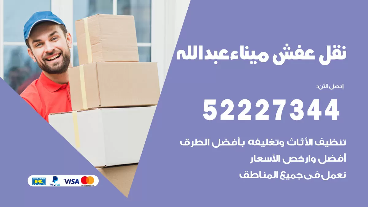 رقم نقل اثاث في ميناء عبدالله / 50993677 / أفضل شركة نقل عفش وخصم يصل 30%