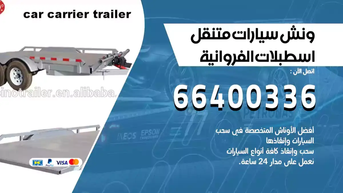 ونش اسطبلات الفروانية 66400336 ونش سحب سيارات الكويت سطحة كرين