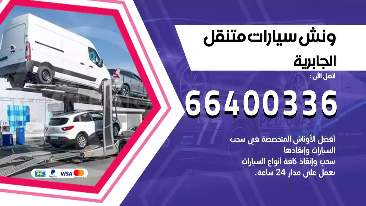 ونش الجابرية 66400336 ونش سحب سيارات الكويت سطحة كرين