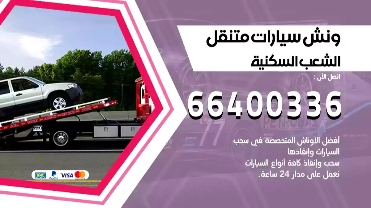 ونش الشعب السكنية 66400336 ونش سحب سيارات الكويت سطحة كرين