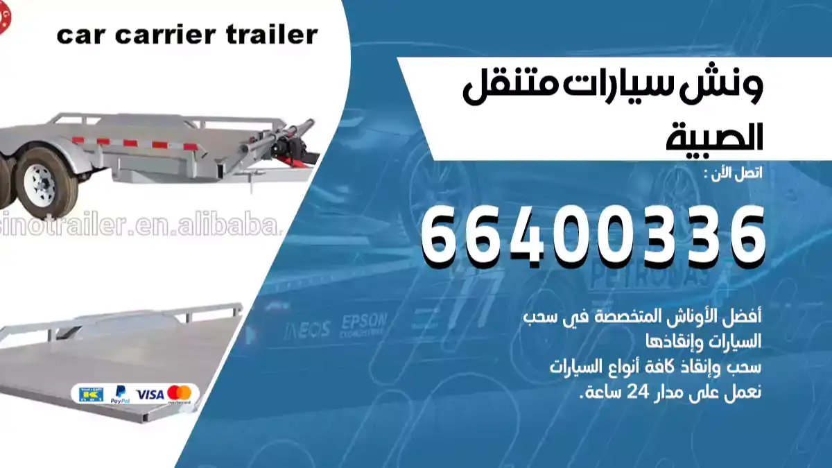 ونش الصبية 66400336 ونش سحب سيارات الكويت سطحة كرين