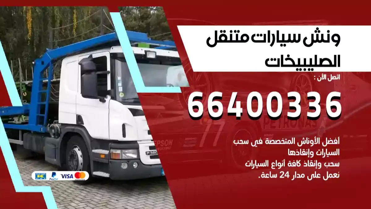 ونش الصليبيخات 66400336 ونش سحب سيارات الكويت سطحة كرين