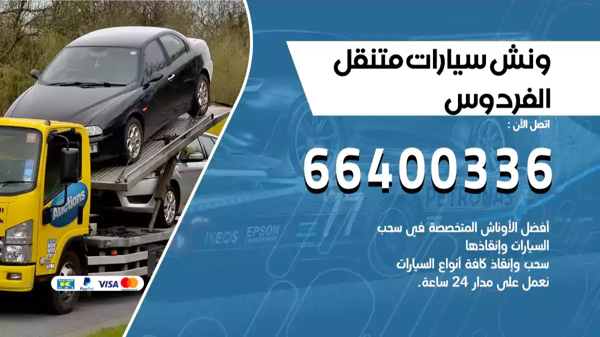 ونش الفردوس 66400336 ونش سحب سيارات الكويت سطحة كرين