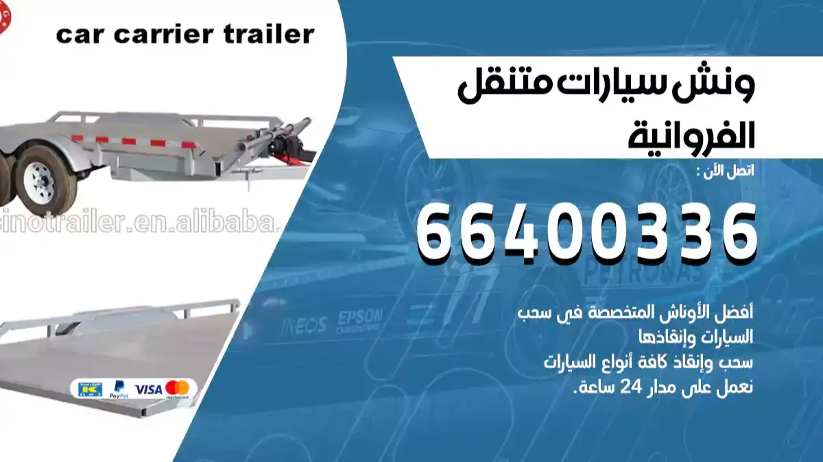 ونش الفروانية 66400336 ونش سحب سيارات الكويت سطحة كرين