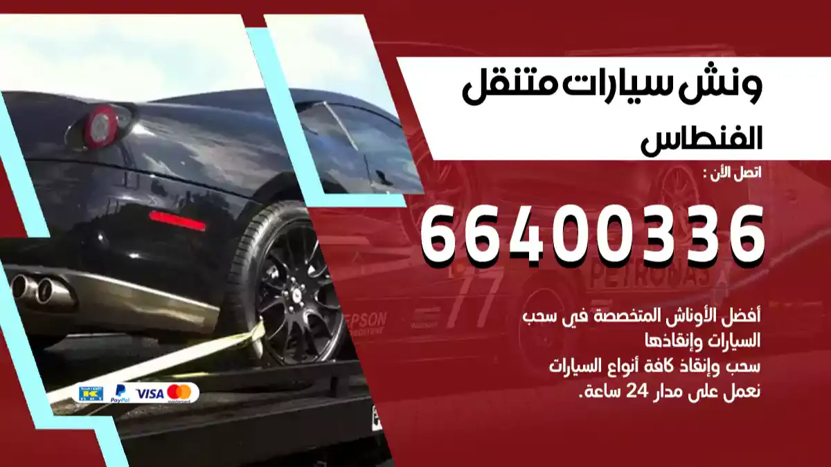 ونش الفنطاس 66400336 ونش سحب سيارات الكويت سطحة كرين