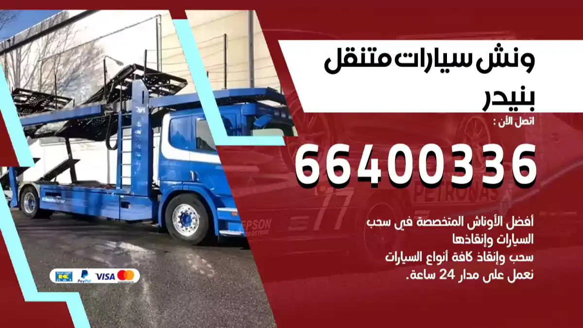 ونش بنيدر 66400336 ونش سحب سيارات الكويت سطحة كرين