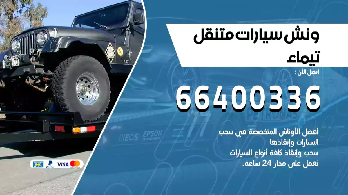 ونش تيماء 66400336 ونش سحب سيارات الكويت سطحة كرين