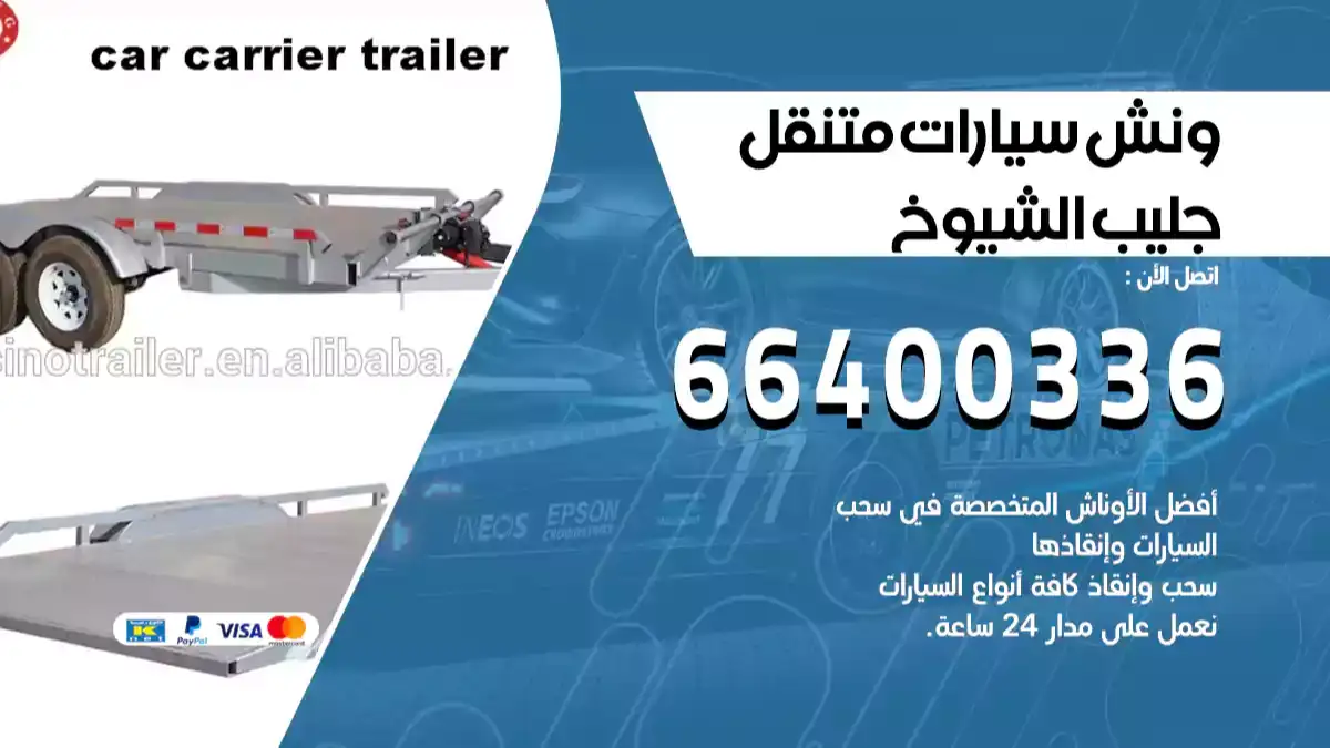 ونش جليب الشيوخ 66400336 ونش سحب سيارات الكويت سطحة كرين