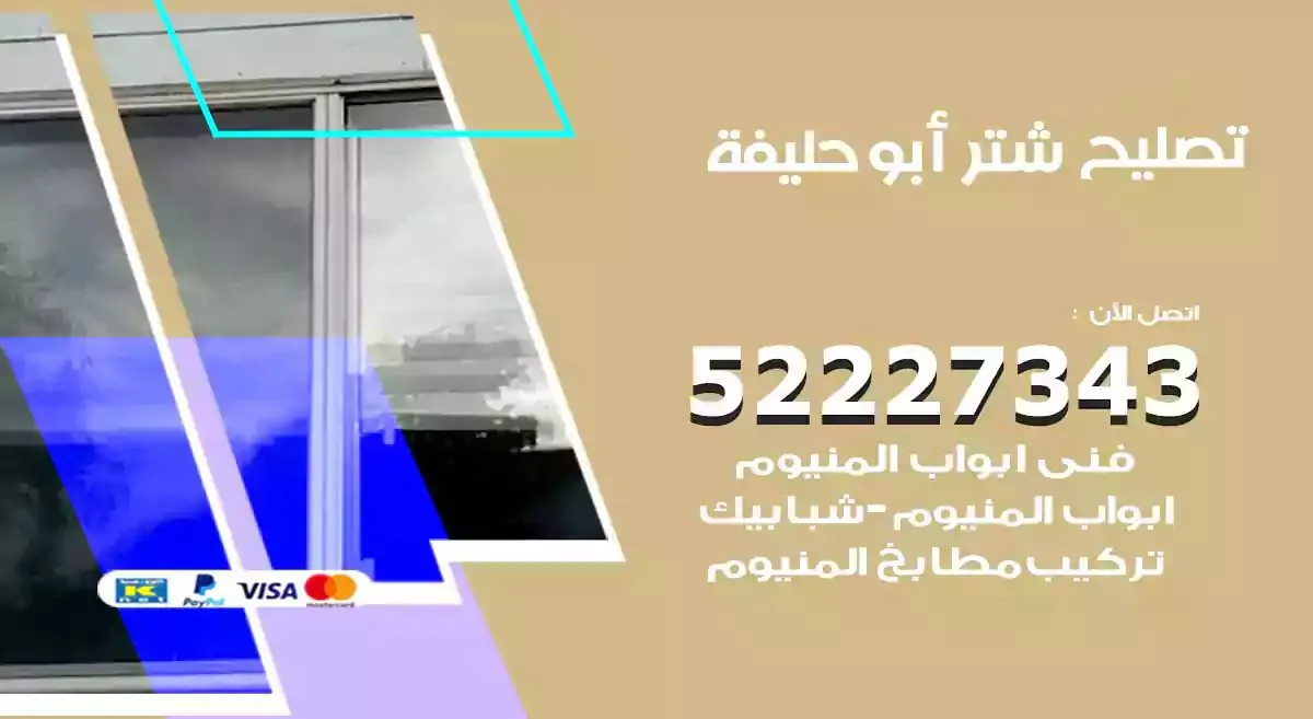تصليح شتر ابوحليفة 52227343 فني تركيب شتر شباك و ابواب