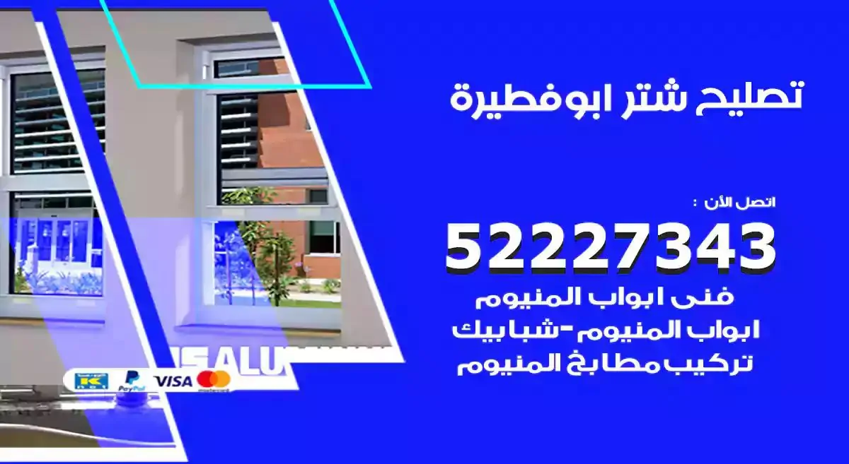 تصليح شتر ابوفطيرة 52227343 فني تركيب شتر شباك و ابواب
