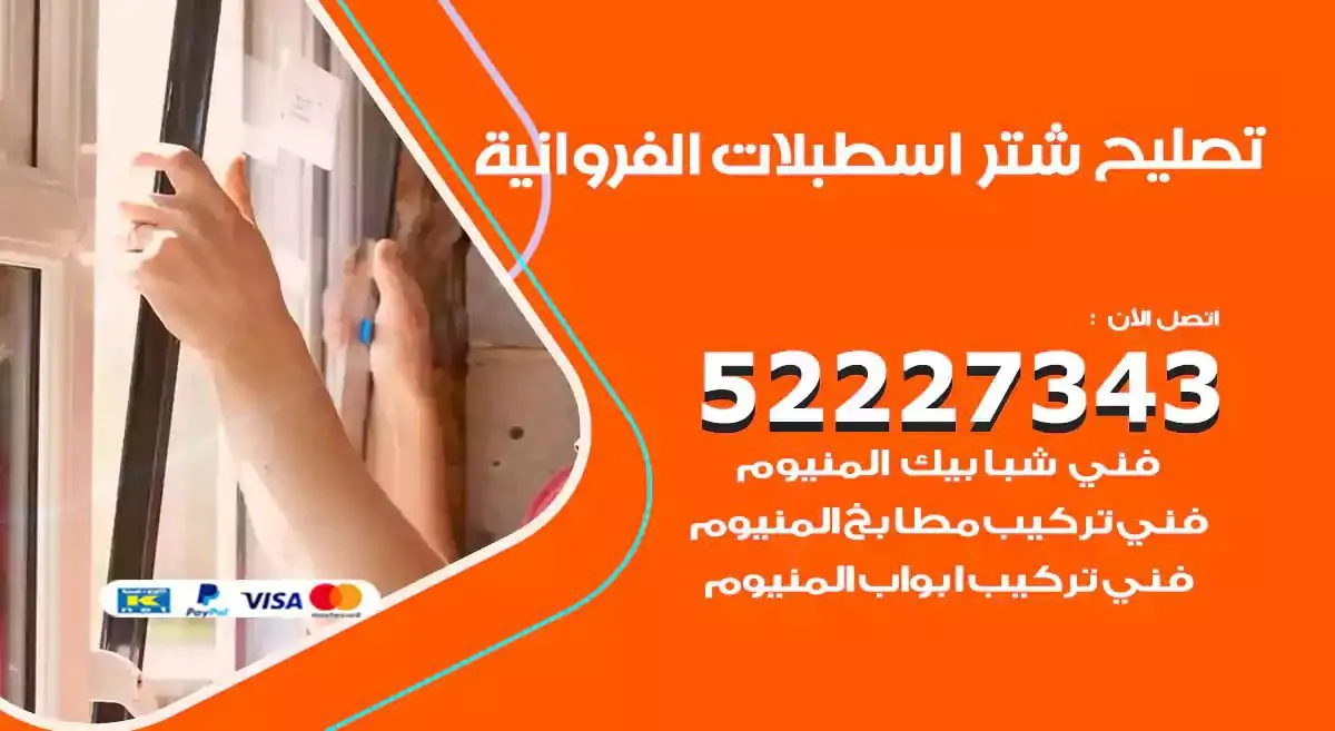 تصليح شتر اسطبلات الفروانية 52227343 فني تركيب شتر شباك و ابواب