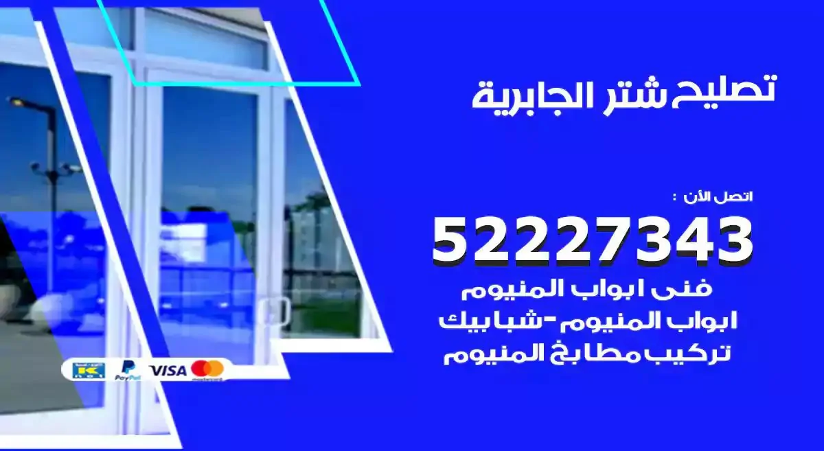 تصليح شتر الجابرية 52227343 فني تركيب شتر شباك و ابواب