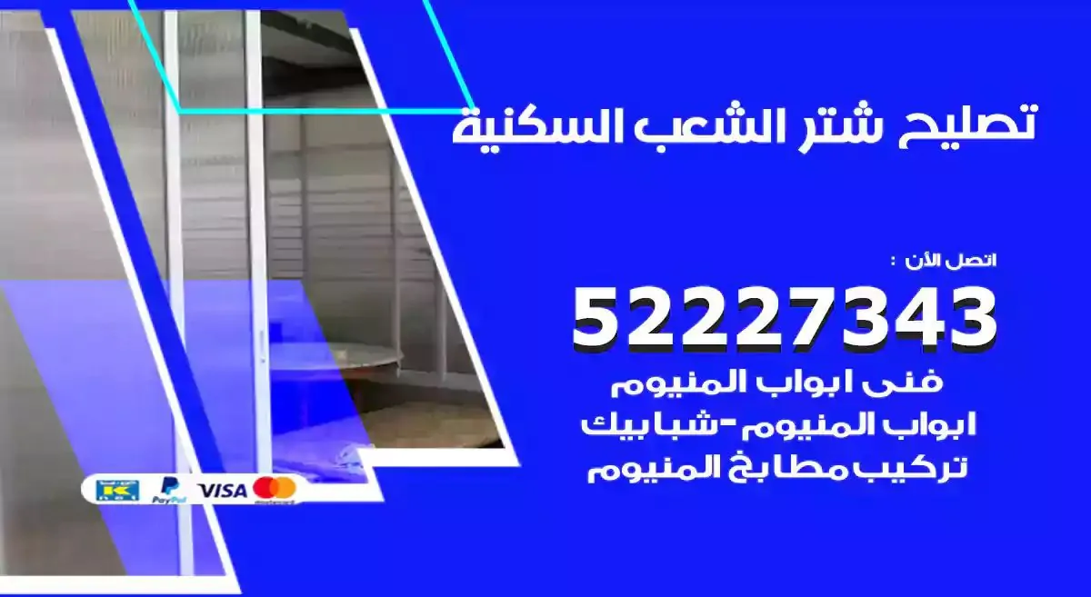 تصليح شتر الشعب السكنية 52227343 فني تركيب شتر شباك و ابواب