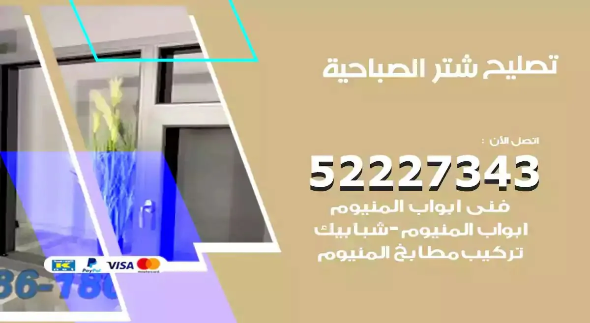تصليح شتر الصباحية 52227343 فني تركيب شتر شباك و ابواب