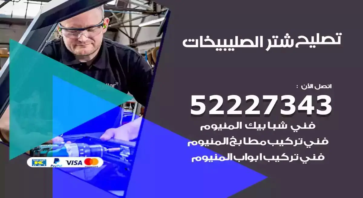 تصليح شتر الصليبيخات 52227343 فني تركيب شتر شباك و ابواب