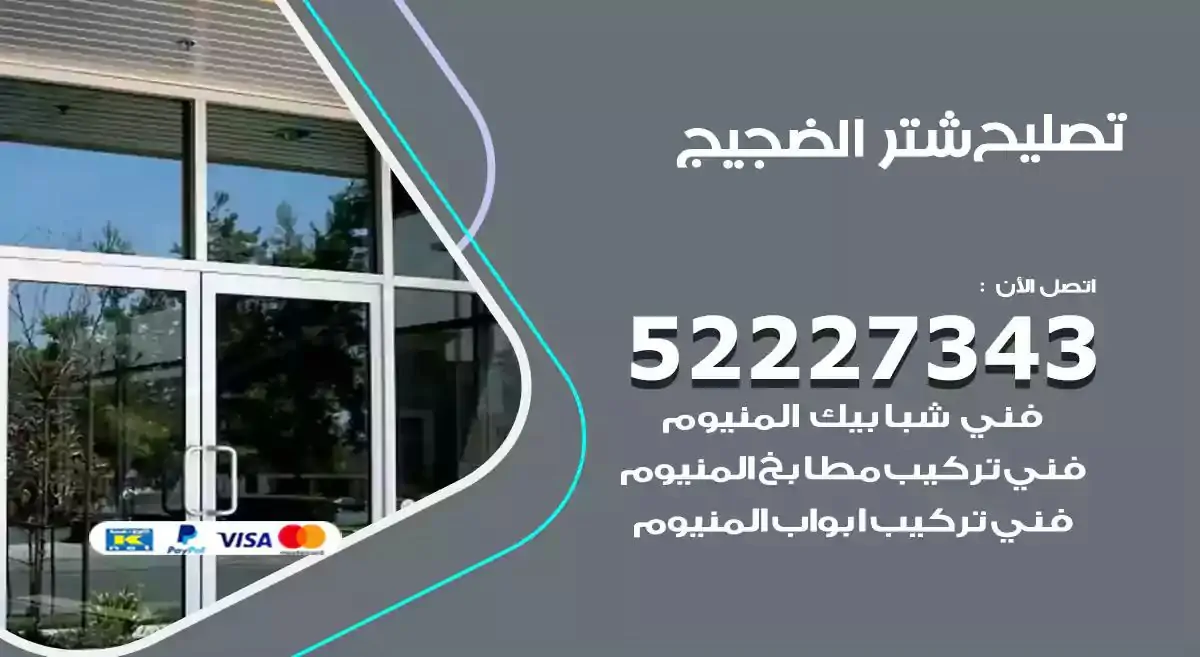 تصليح شتر الضجيج 52227343 فني تركيب شتر شباك و ابواب