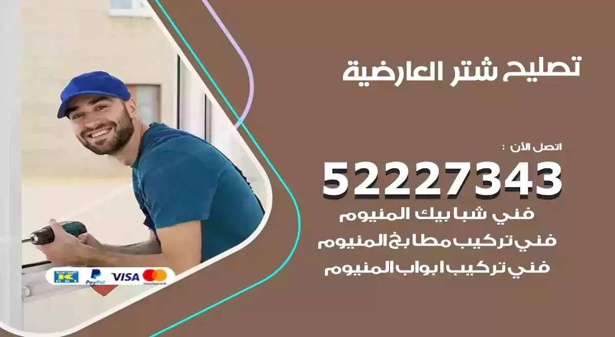 تصليح شتر العارضية 52227343 فني تركيب شتر شباك و ابواب