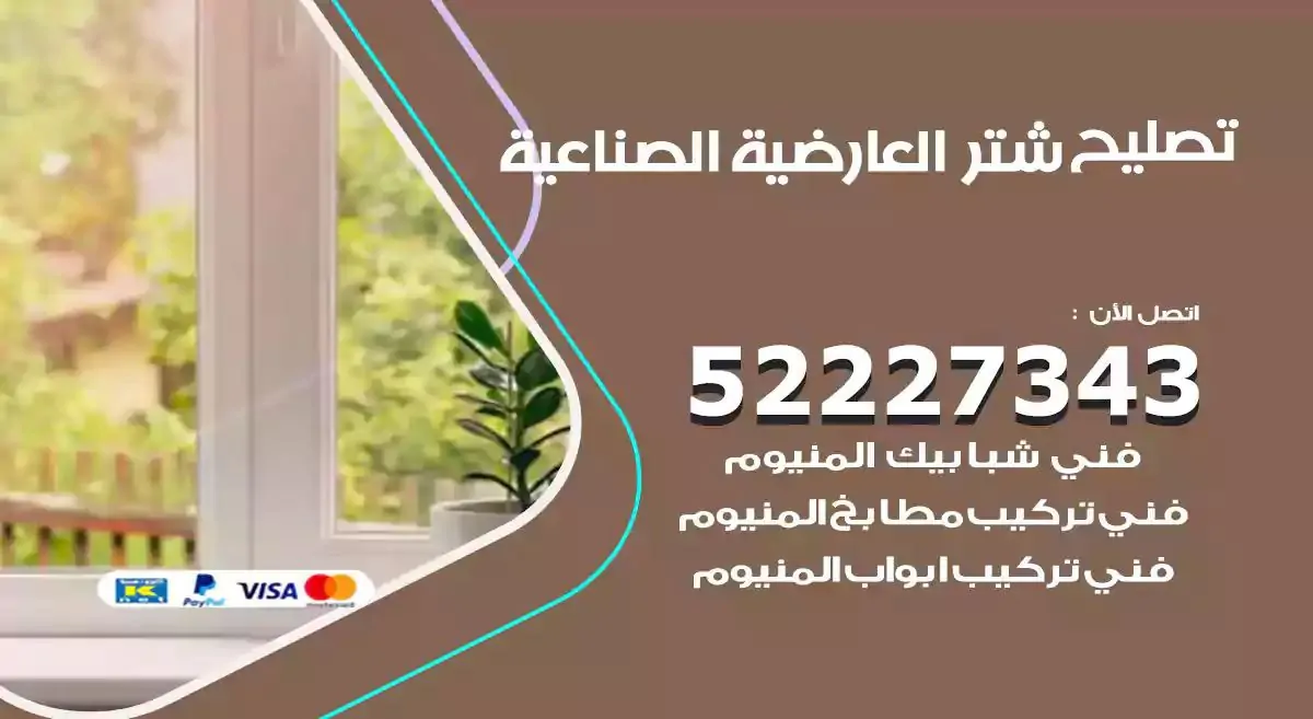 تصليح شتر العارضية الصناعية 52227343 فني تركيب شتر شباك و ابواب