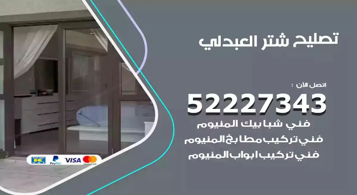 تصليح شتر العبدلي 52227343 فني تركيب شتر شباك و ابواب