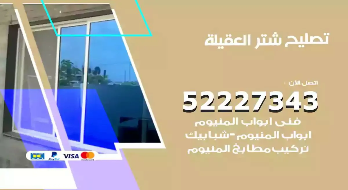 تصليح شتر العقيلة 52227343 فني تركيب شتر شباك و ابواب