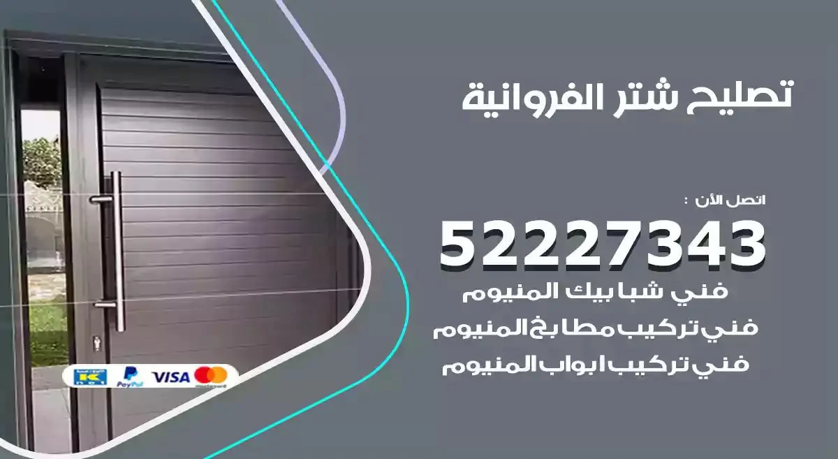 تصليح شتر الفروانية 52227343 فني تركيب شتر شباك و ابواب