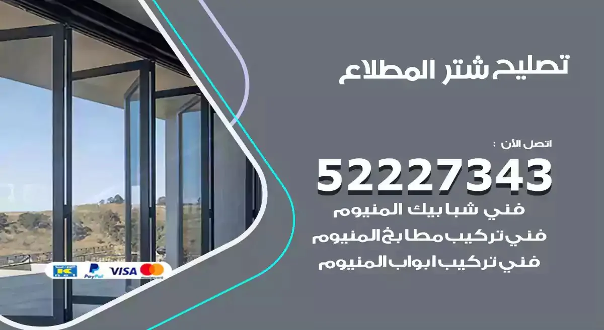 تصليح شتر المطلاع 52227343 فني تركيب شتر شباك و ابواب