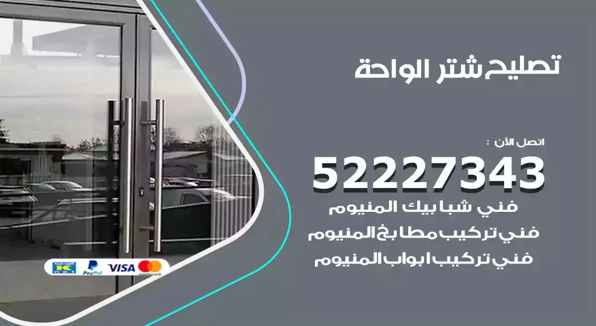 تصليح شتر الواحة 52227343 فني تركيب شتر شباك و ابواب
