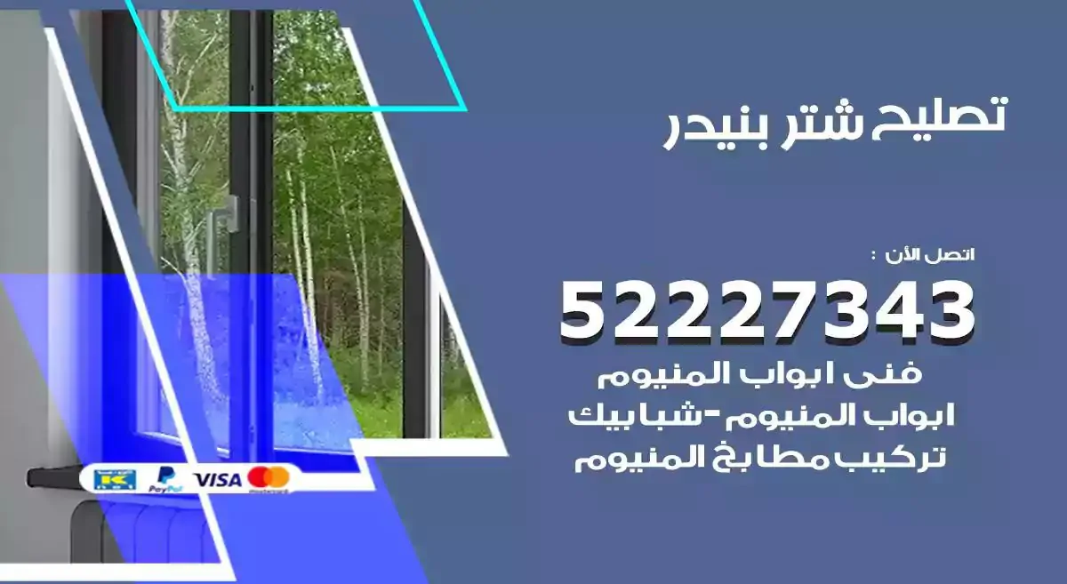 تصليح شتر بنيدر 52227343 فني تركيب شتر شباك و ابواب