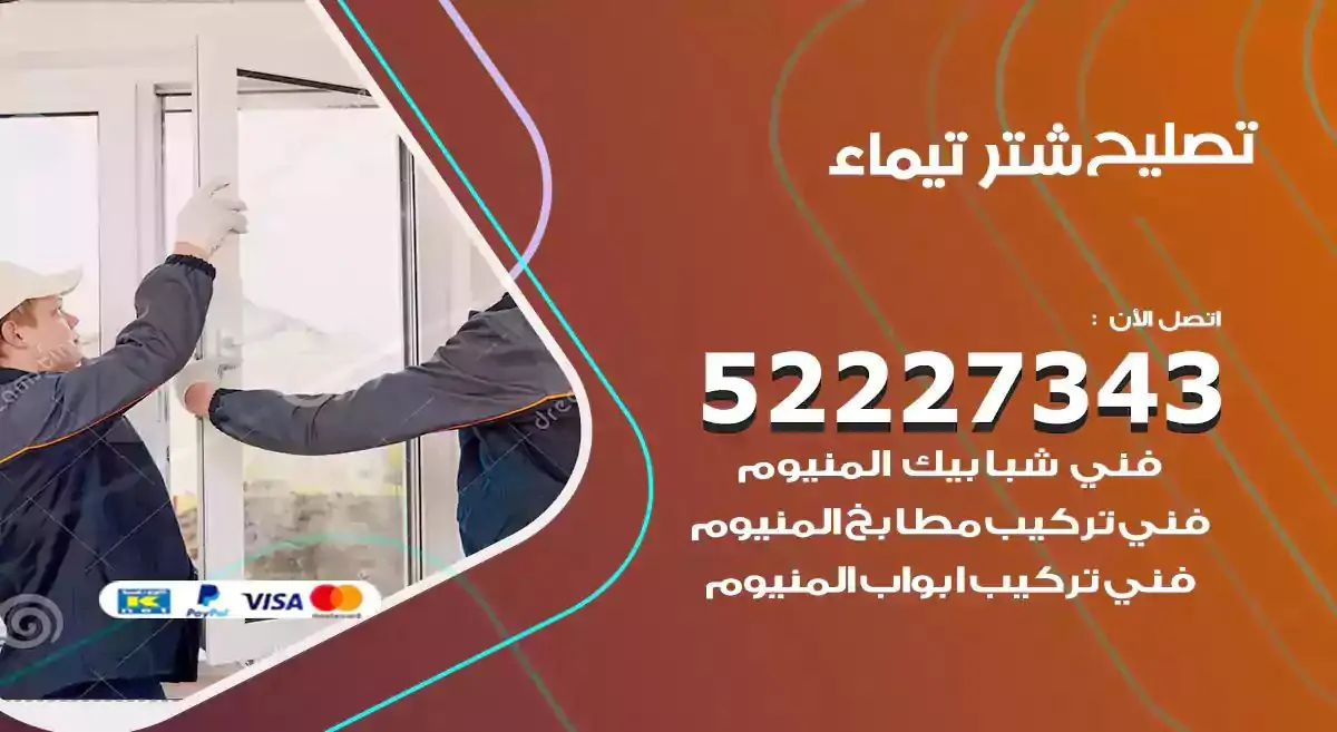 تصليح شتر تيماء 52227343 فني تركيب شتر شباك و ابواب