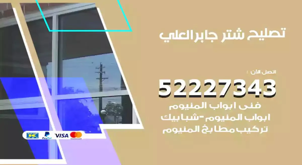 تصليح شتر جابر العلي 52227343 فني تركيب شتر شباك و ابواب