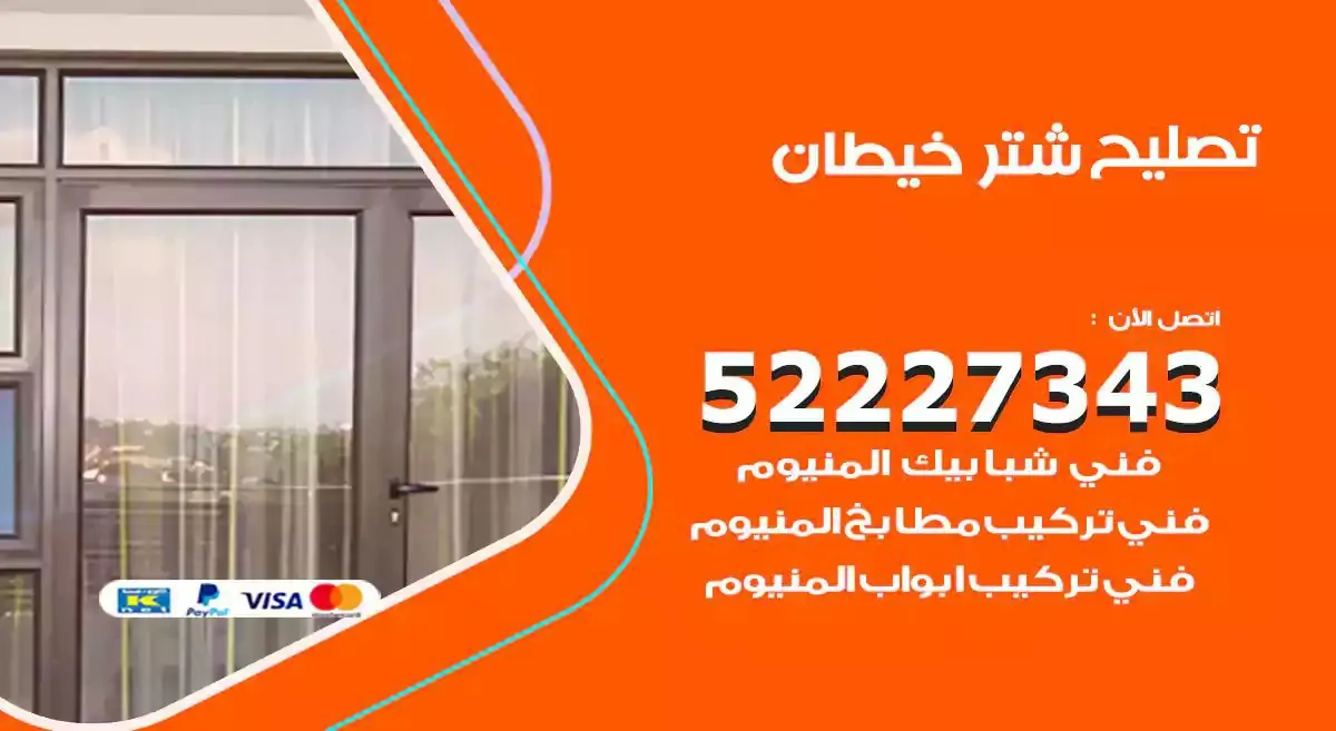 تصليح شتر خيطان 52227343 فني تركيب شتر شباك و ابواب