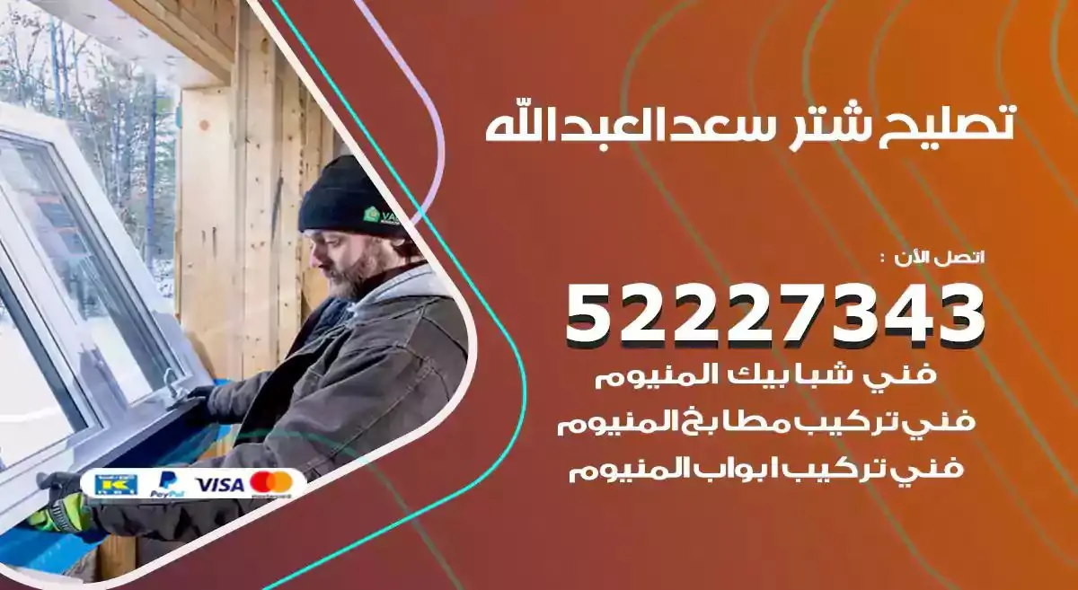 تصليح شتر سعد العبدالله 52227343 فني تركيب شتر شباك و ابواب